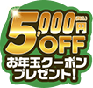 5,000円OFF お年玉クーポンプレゼント！