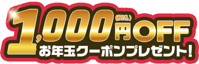 1000円OFFお年玉クーポンプレゼント！