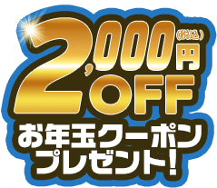 2000円OFFお年玉クーポンプレゼント！