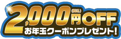 2000円OFFお年玉クーポンプレゼント！