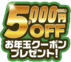 5000円OFFお年玉クーポンプレゼント！