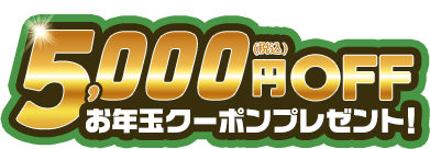 5000円OFFお年玉クーポンプレゼント！