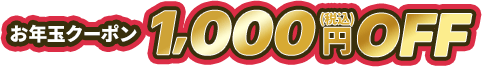 お年玉クーポン 1,000円OFF