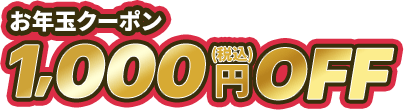お年玉クーポン 1,000円OFF
