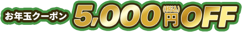 お年玉クーポン 5,000円OFF