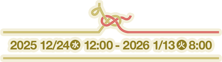 開催期間：2025年12月24日(水)昼12:00から2026年1月13(火)朝8:00まで