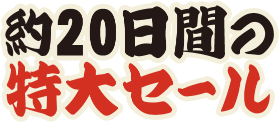 約20日間の特大セール