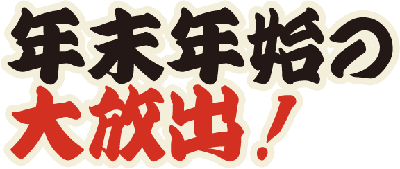 年末年始の大放出！