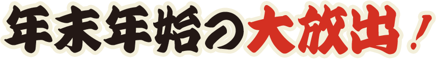 年末年始の大放出！