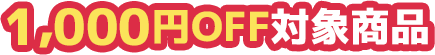 1,000円OFF対象商品