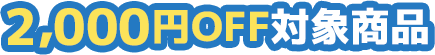 2,000円OFF対象商品