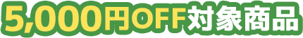 5,000円OFF対象商品