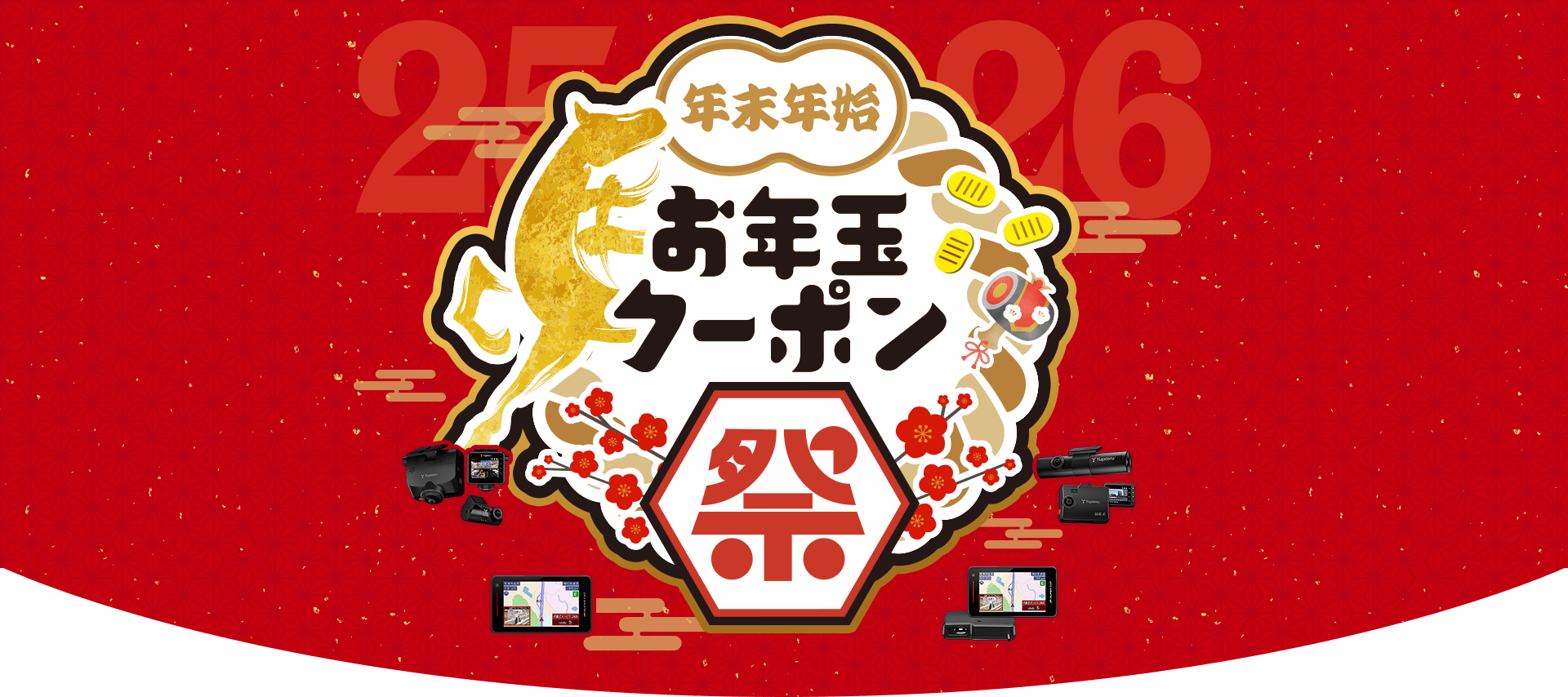 年末年始 お年玉クーポン祭