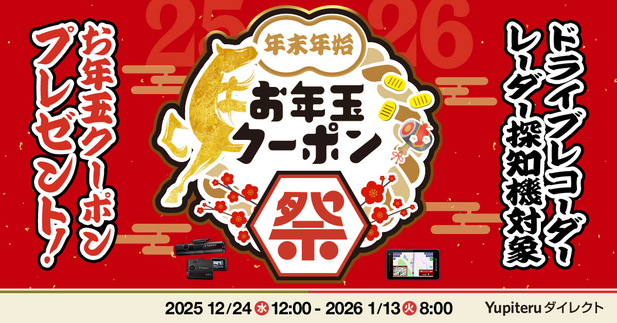 2025-2026】年末年始 お年玉クーポン祭！年末年始の特別価格＆お年玉