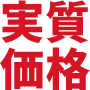 実質価格
