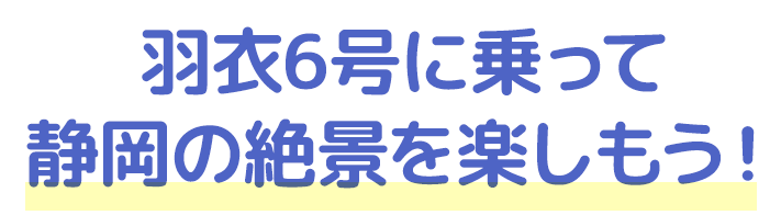 羽衣6号に乗って静岡の絶景を楽しもう！