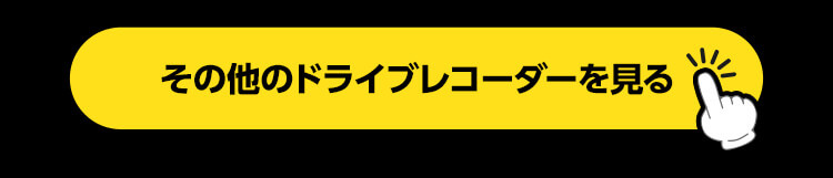 ドライブレコーダー一覧