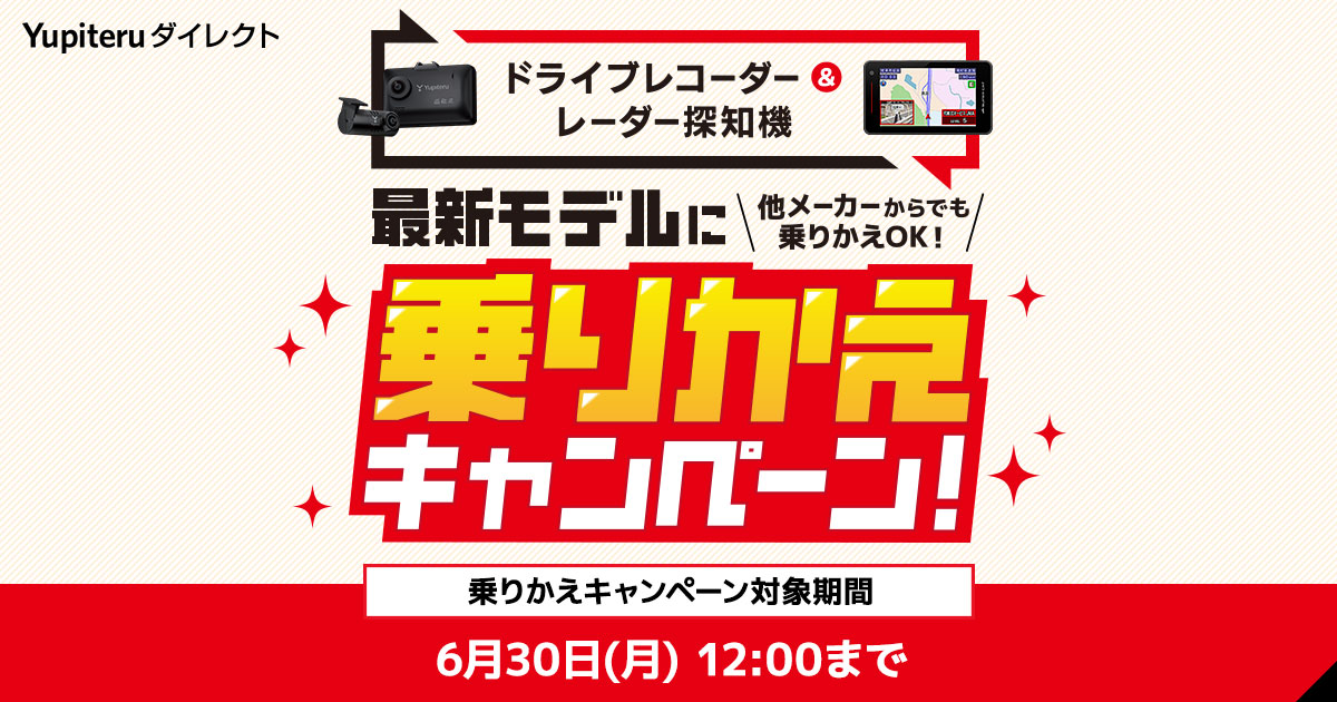 最新モデルにのりかえ】期間限定！ドライブレコーダー＆レーダー探知機 
