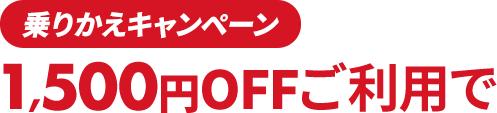 キャンペーン価格