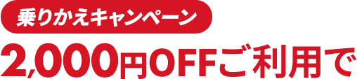 キャンペーン価格