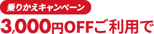 キャンペーン価格