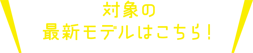 2025年発売最新モデル