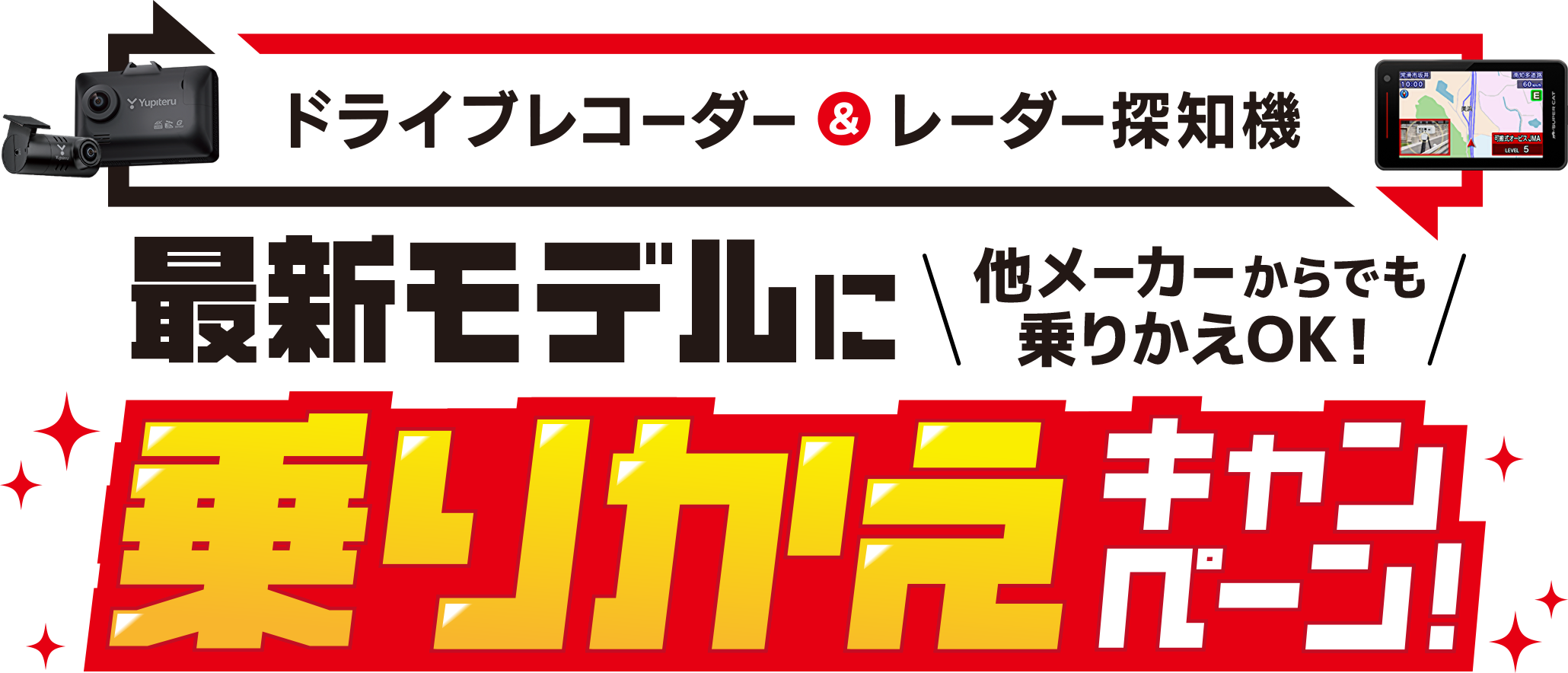 最新モデルに乗りかえキャンペーン