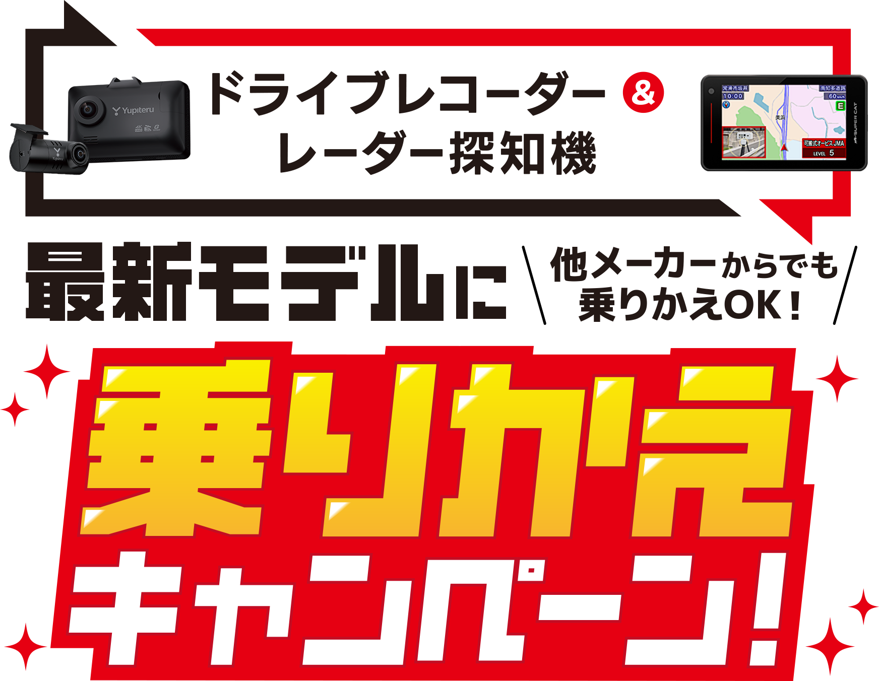 最新モデルに乗りかえキャンペーン
