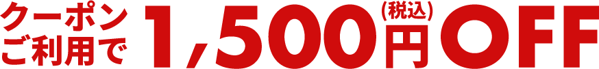 クーポンご利用で1,500円(税込)OFF