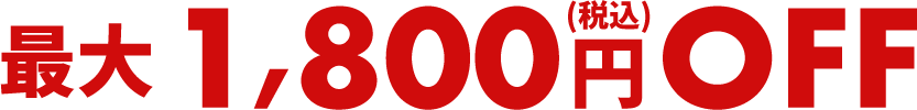 最大1,800円（税込）OFF