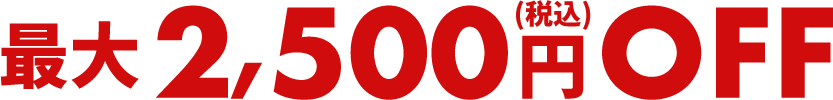 最大2,500円（税込）OFF