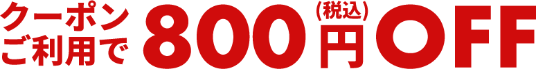 クーポンご利用で800円(税込)OFF