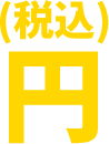 円(税込)