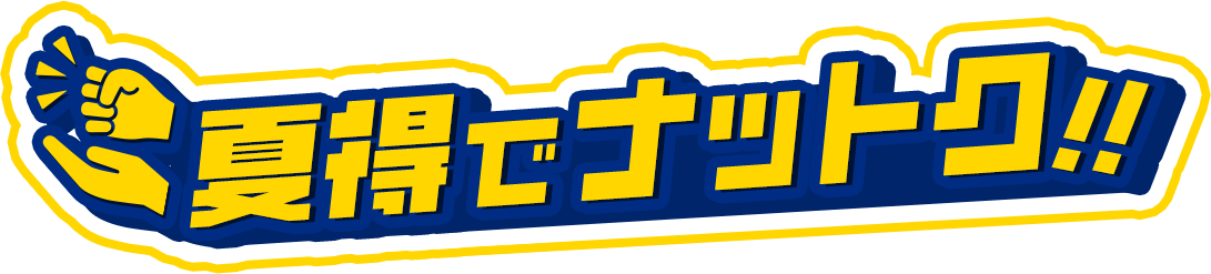 夏得でナットク！！