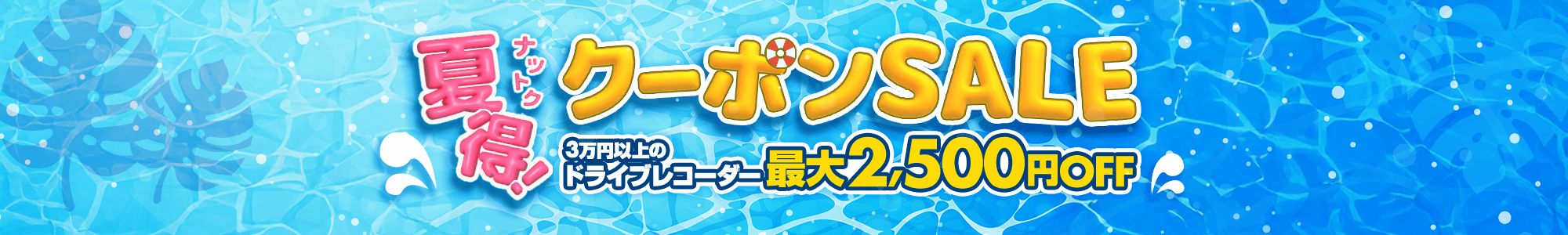 夏得クーポンセール開催中