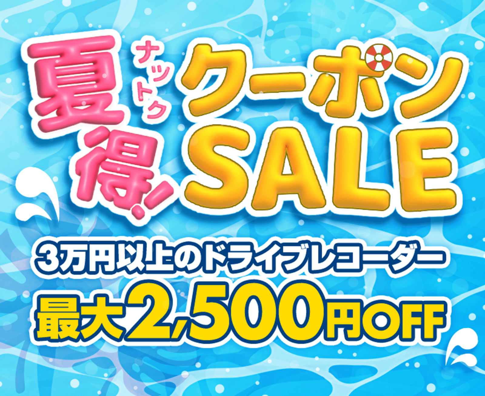 夏得クーポンセール開催中