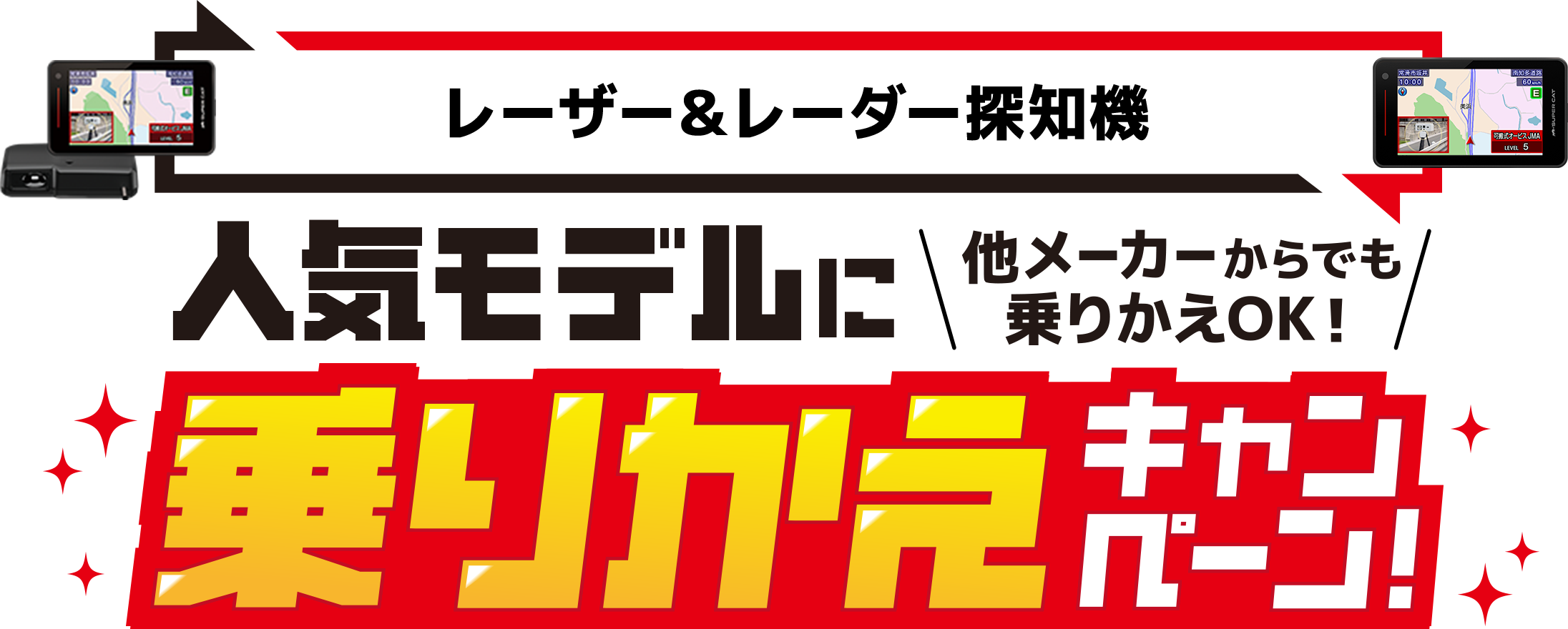 最新モデルに乗りかえキャンペーン