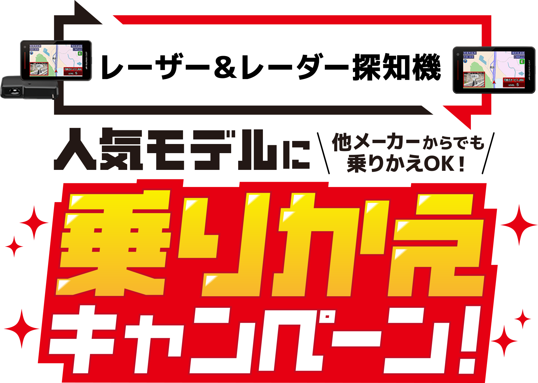 最新モデルに乗りかえキャンペーン