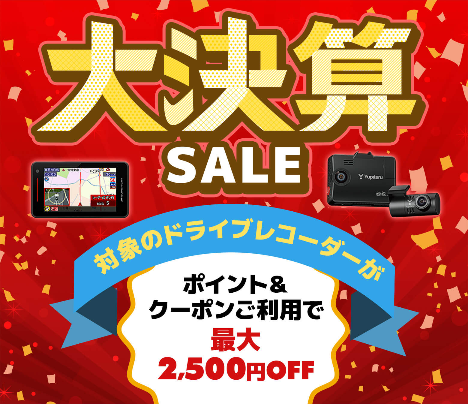 大決算セール開催中