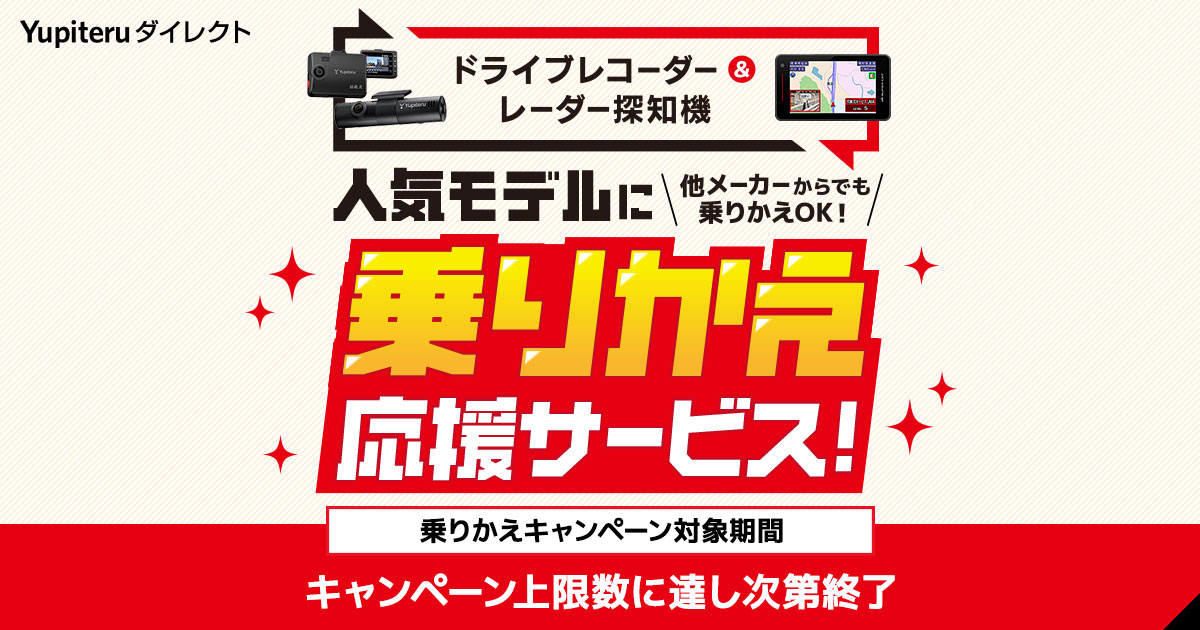 人気モデルにのりかえ】期間限定！ドライブレコーダー＆レーダー探知機
