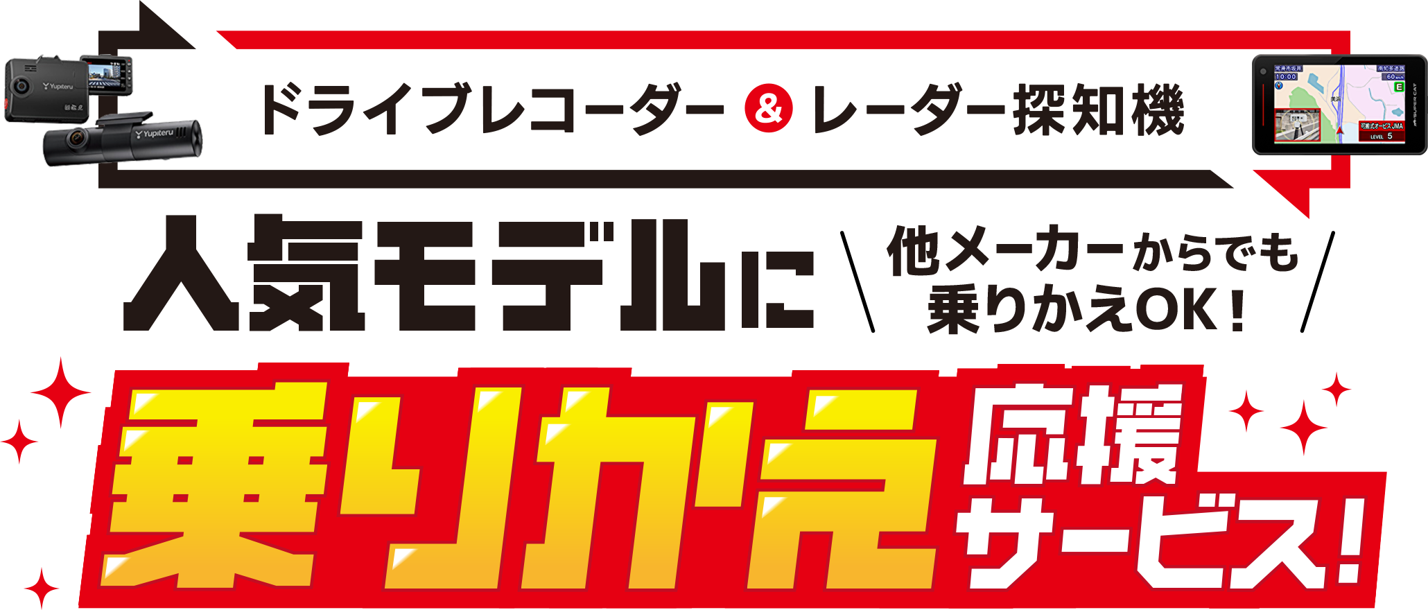 人気モデルに乗りかえ応援サービス