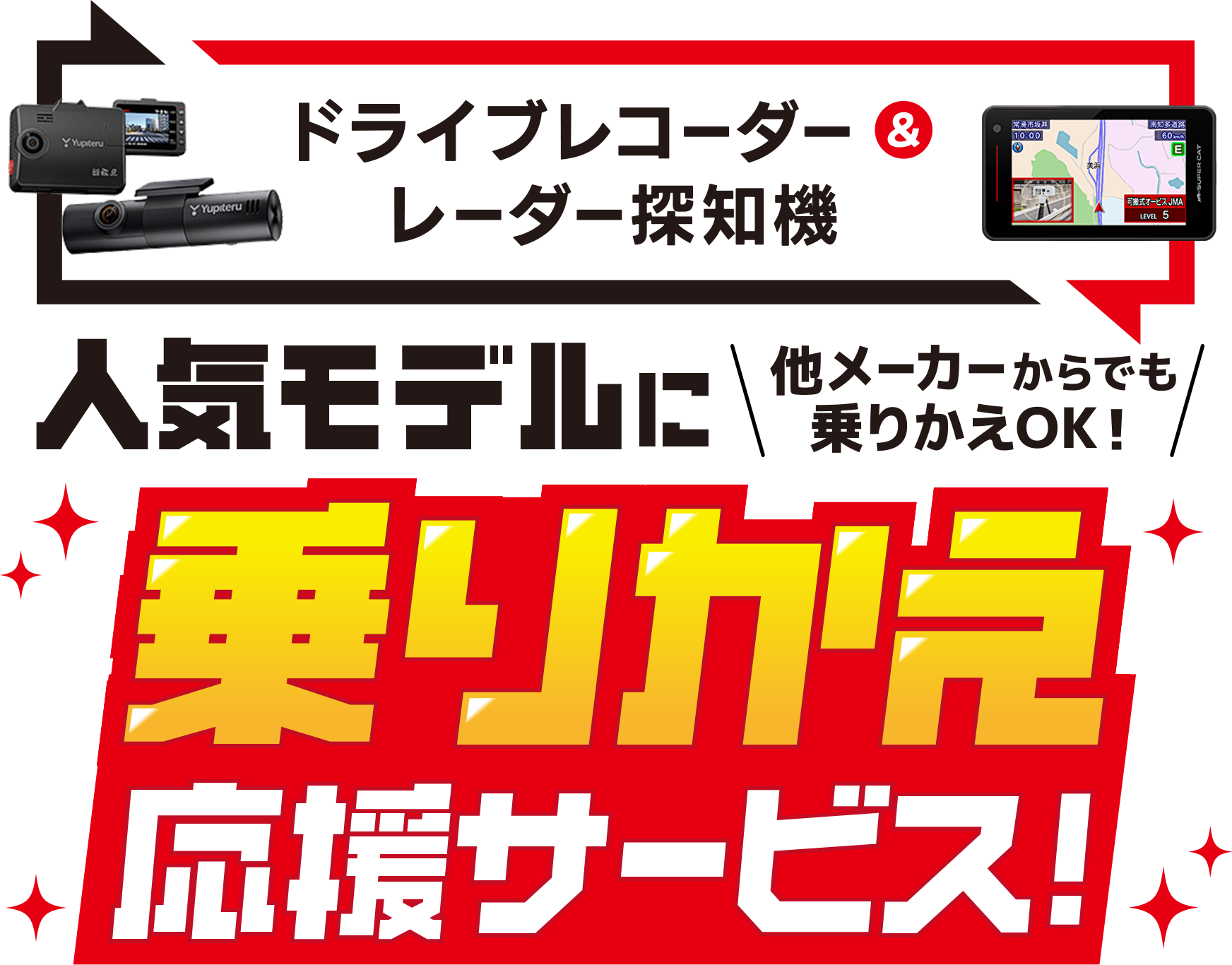 人気モデルに乗りかえ応援サービス