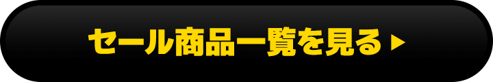 セール商品一覧を見る