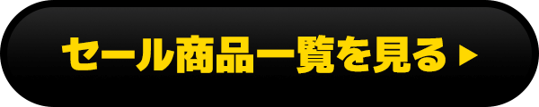 セール商品一覧を見る