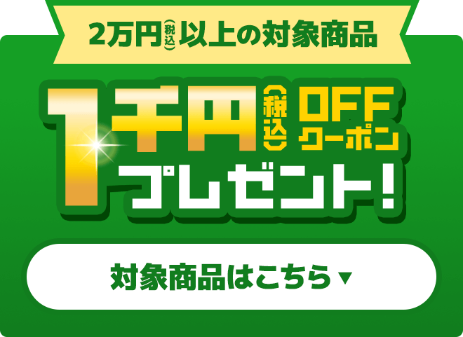 2万円（税込）以上の対象商品 1,000円OFFクーポン プレゼント！
