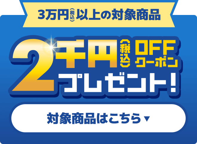 3万円（税込）以上の対象商品 2,000円OFFクーポン プレゼント！