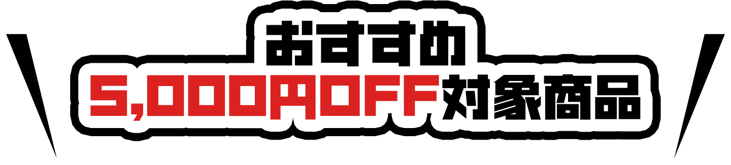 おすすめ5,000円OFF対象商品