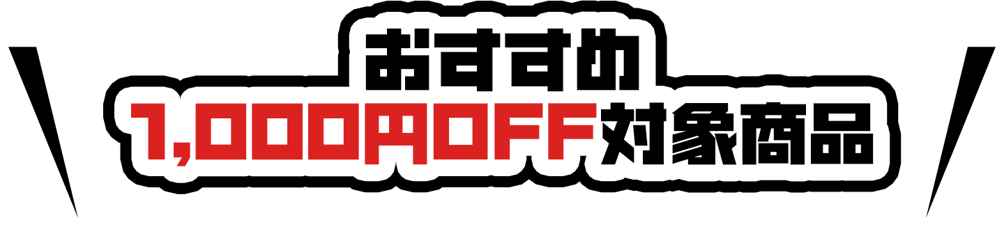 おすすめ1,000円OFF対象商品
