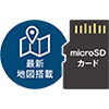 最新地図microSDカード付属