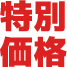 特別価格